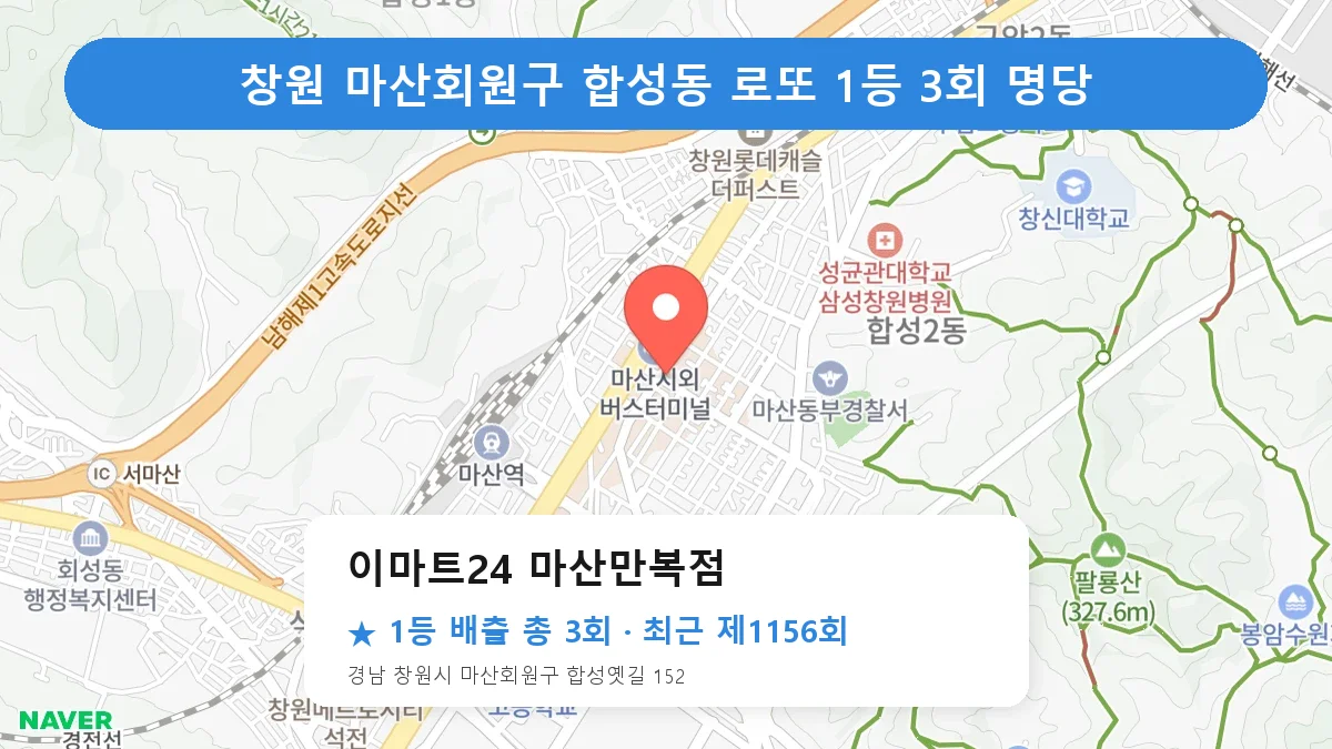 창원 마산회원구 이마트24 마산만복점 로또 1등 3회 명당 | 위치·당첨 이력