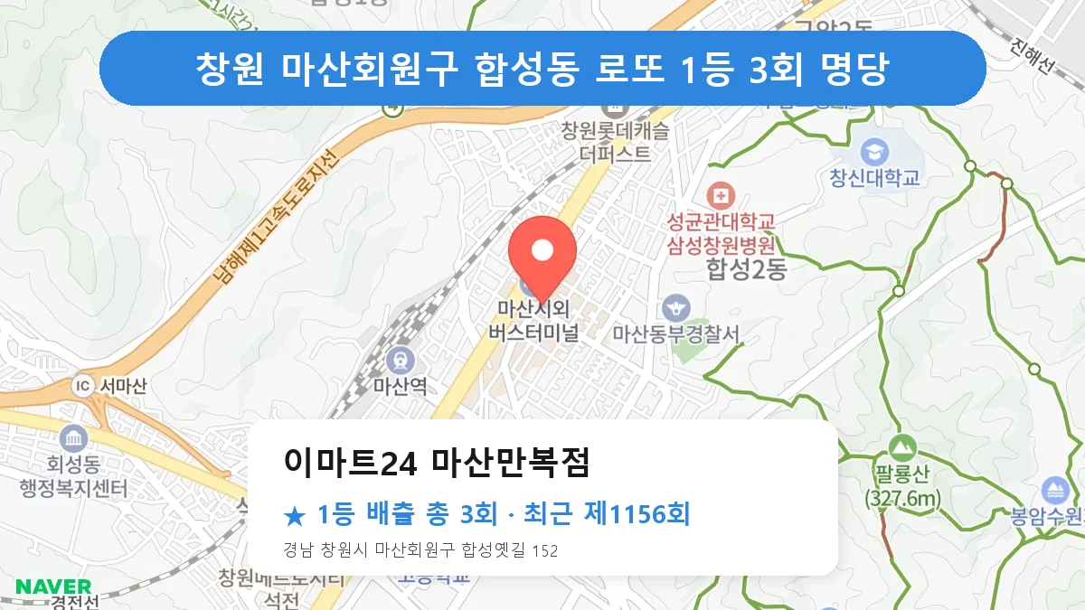 창원 마산회원구 이마트24 마산만복점 로또 1등 3회 명당 | 위치·당첨 이력 (경남 창원시 마산회원구 합성동)