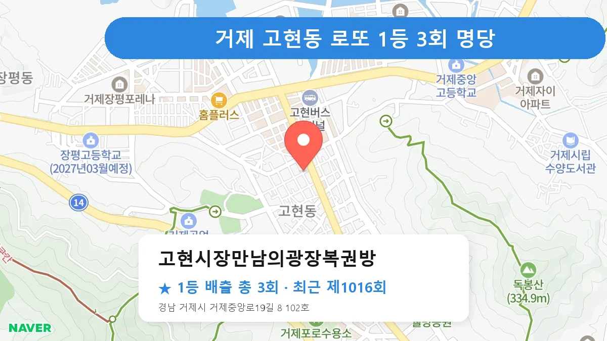 거제 고현시장만남의광장복권방 로또 1등 3회 명당 | 위치·당첨 이력 (경남 거제시 고현동)