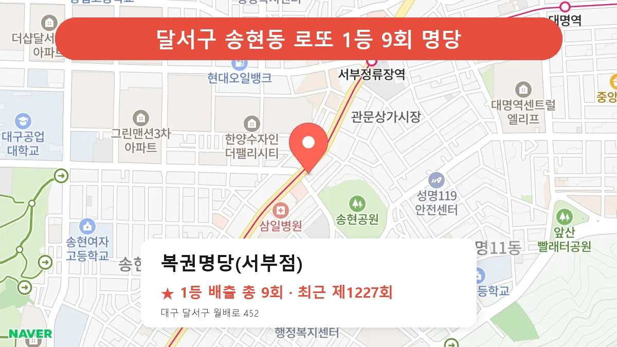 달서구 복권명당(서부점) 로또 1등 9회 명당 | 위치·당첨 이력 (대구 달서구 송현동)