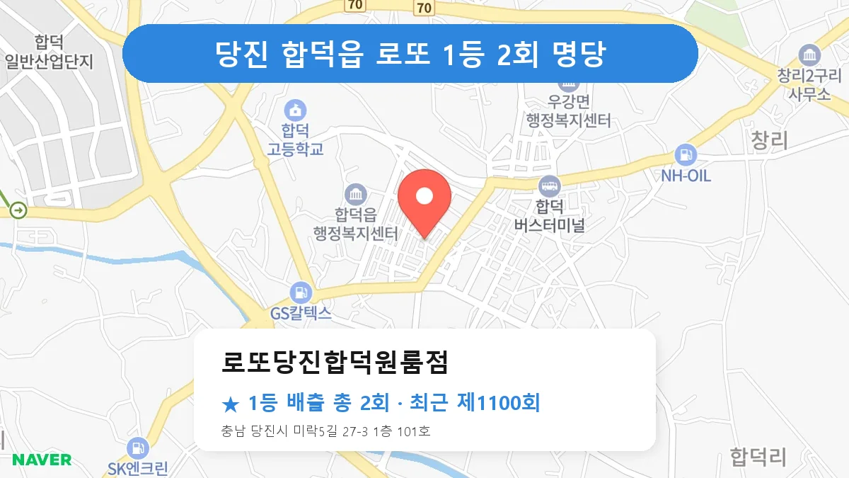 당진 로또당진합덕원룸점 로또 1등 2회 명당 | 위치·당첨 이력 (충남 당진시 합덕읍)