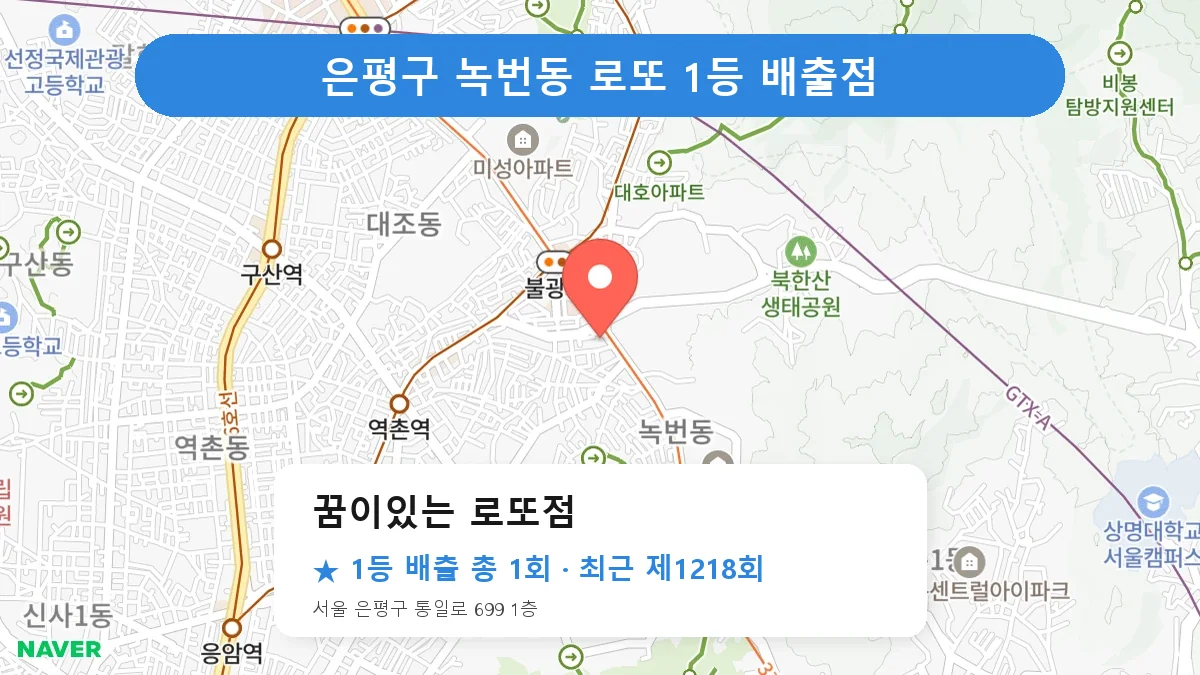 은평구 꿈이있는 로또점 로또 1등 1회 명당 | 위치·당첨 이력 (서울 은평구 녹번동)