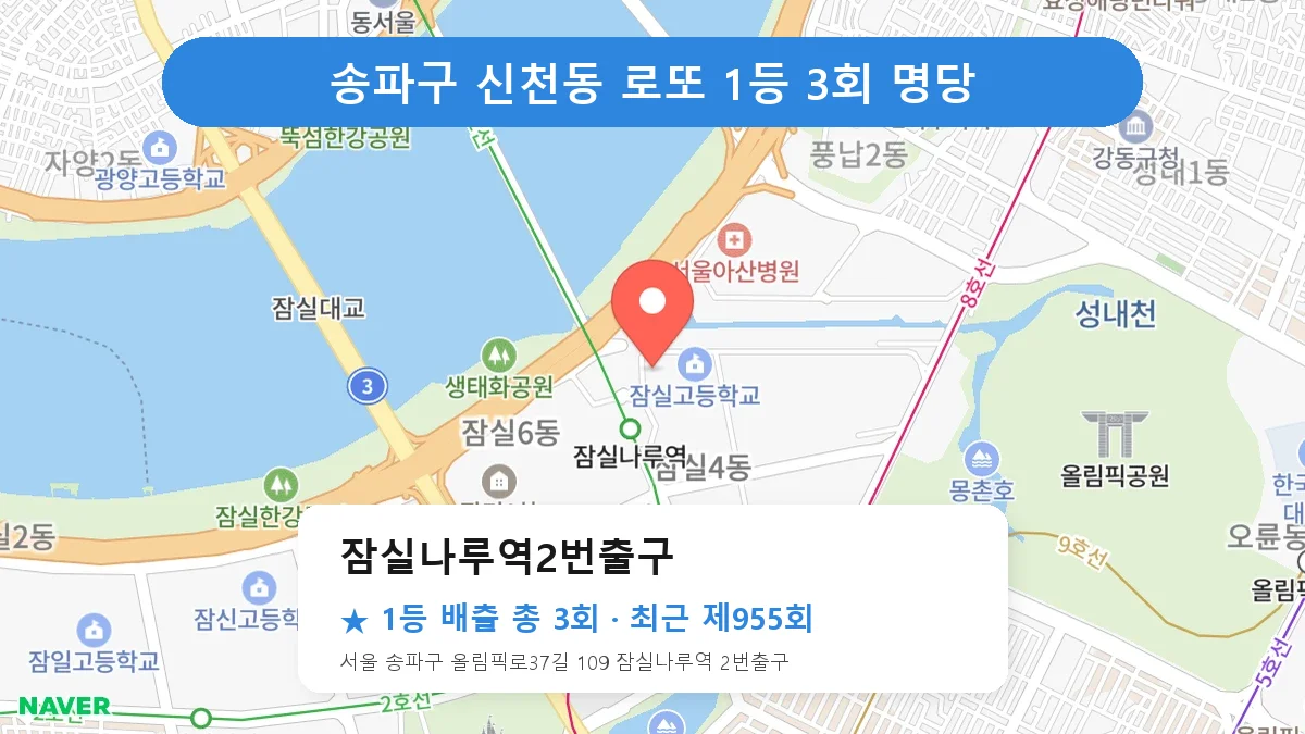 송파구 로또 명당 잠실나루역2번출구 위치