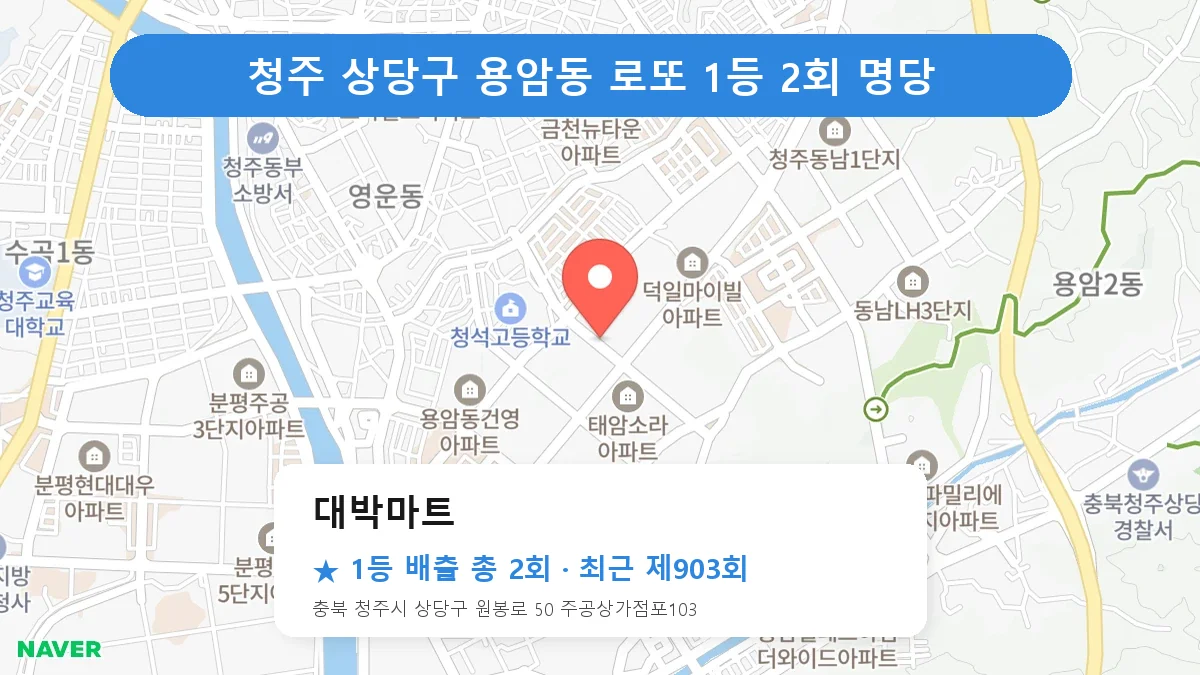 청주 상당구 대박마트 로또 1등 2회 명당 | 위치·당첨 이력 (충북 청주시 상당구 용암동)
