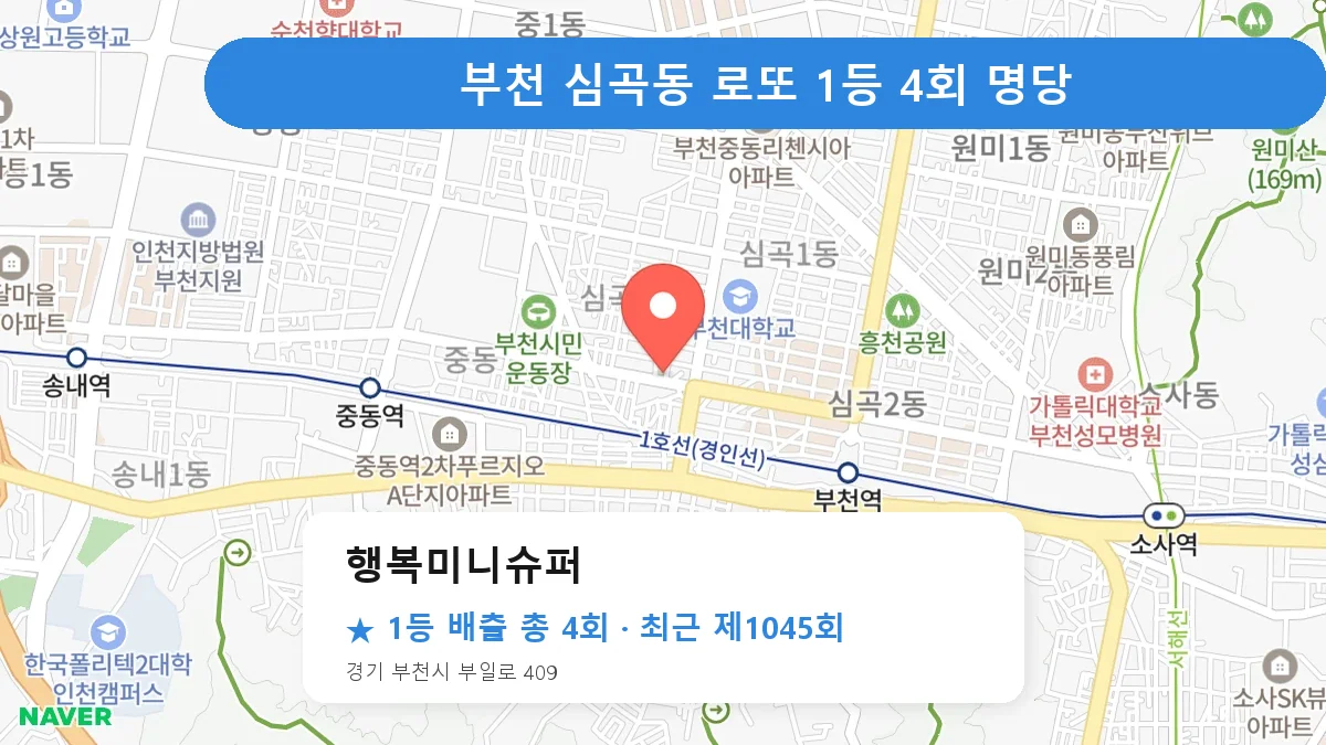부천 행복미니슈퍼 로또 1등 4회 명당 | 위치·당첨 이력 (경기 부천시 심곡동)