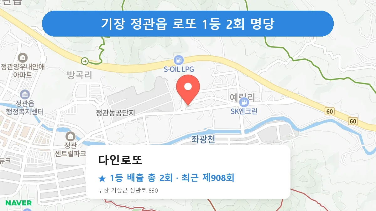 기장 다인로또 로또 1등 2회 명당 | 위치·당첨 이력 (부산 기장군 정관읍)