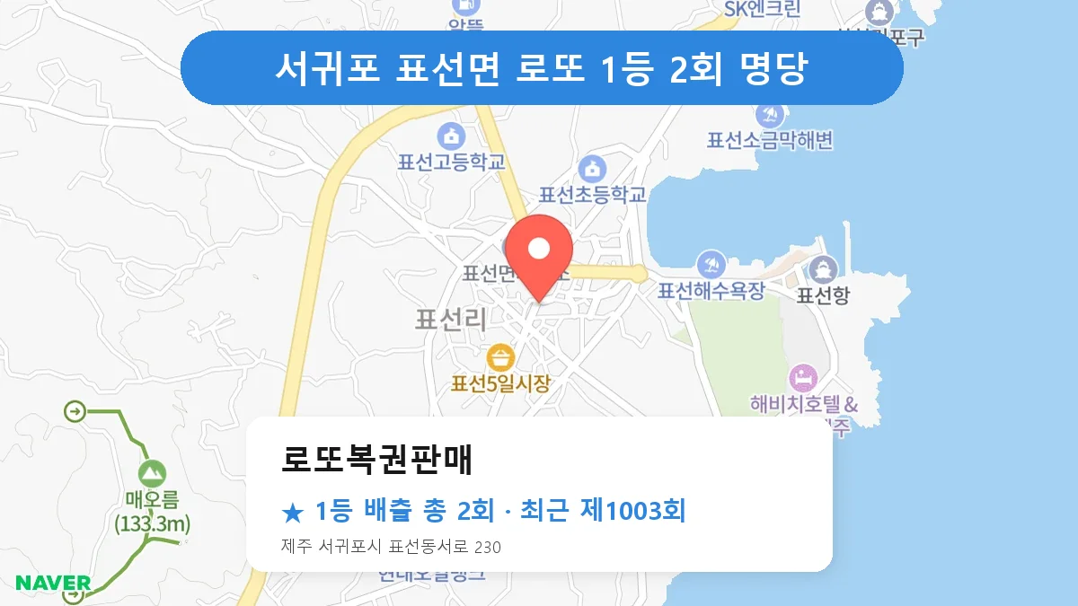 서귀포 로또 명당 로또복권판매 위치