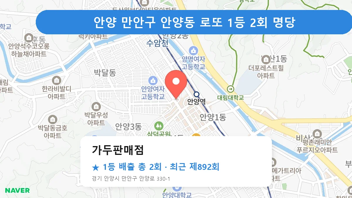 안양 만안구 로또 명당 가두판매점 위치