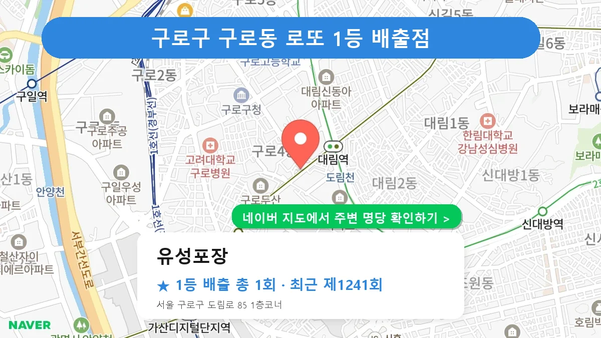 제1241회 구로구 구로동 로또 명당 유성포장 위치