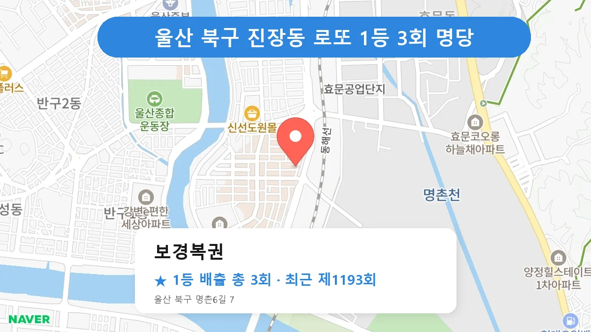 울산 북구 보경복권 로또 1등 3회 명당 | 위치·당첨 이력 (울산 북구 진장동)