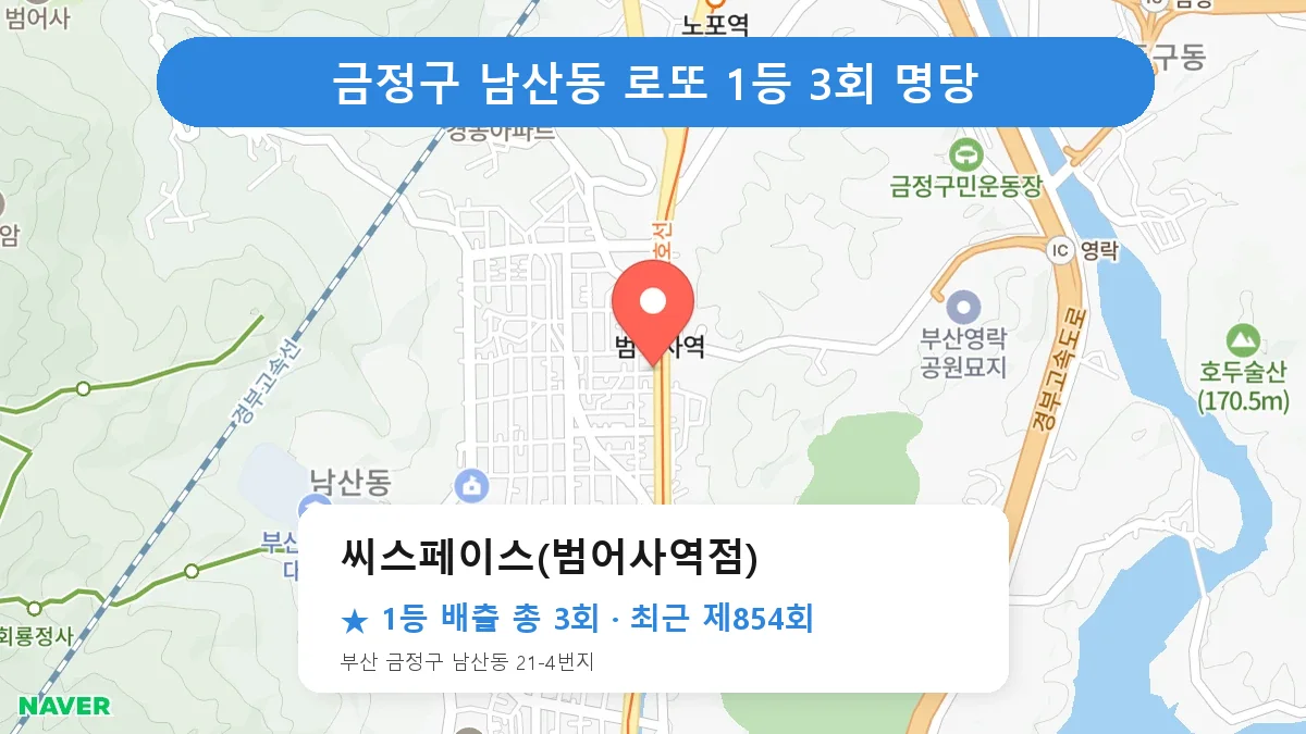 금정구 로또 명당 씨스페이스(범어사역점) 위치
