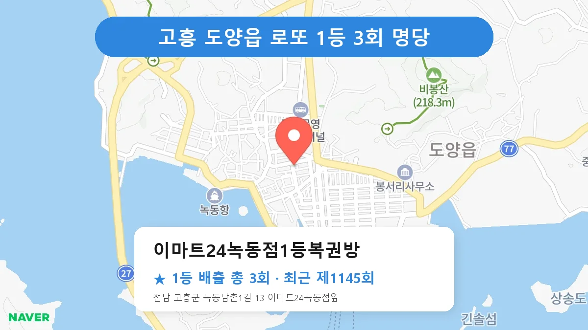 고흥 이마트24녹동점1등복권방 로또 1등 3회 명당 | 위치·당첨 이력 (전남 고흥군 도양읍)