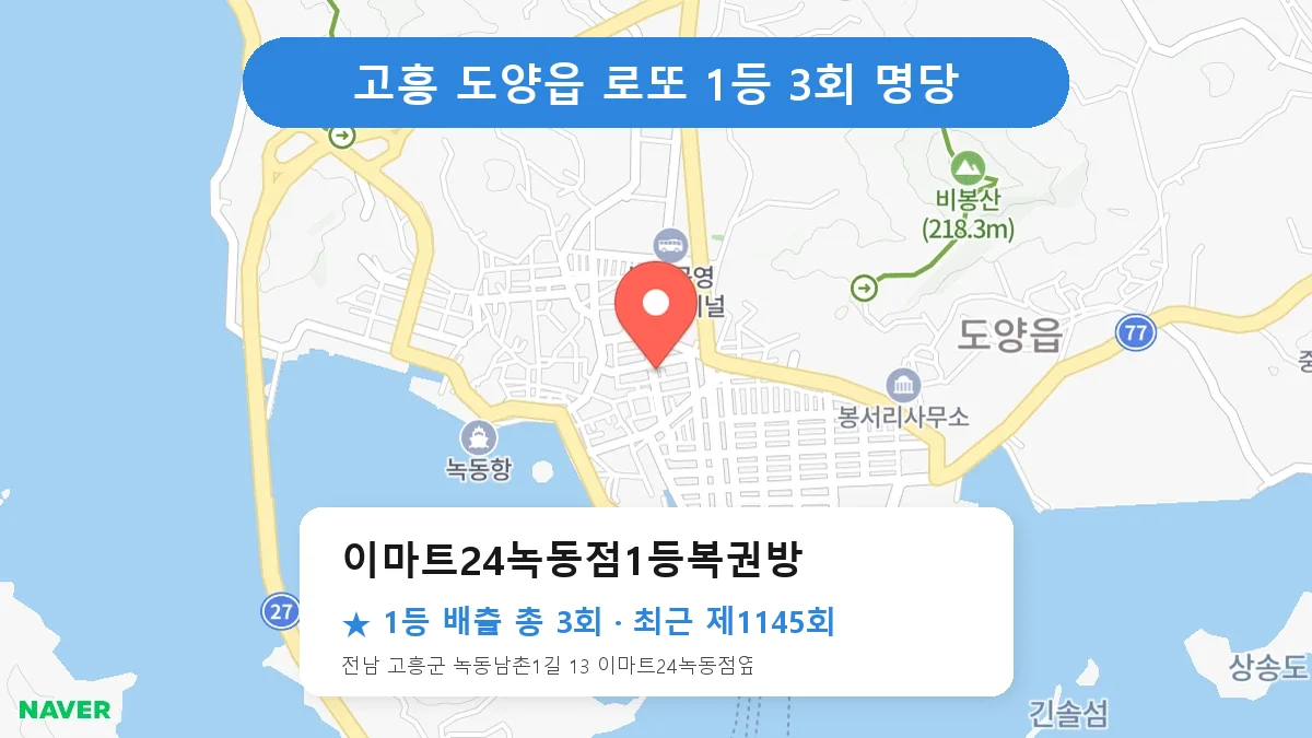 고흥 이마트24녹동점1등복권방 로또 1등 3회 명당 | 위치·당첨 이력 (전남 고흥군 도양읍)