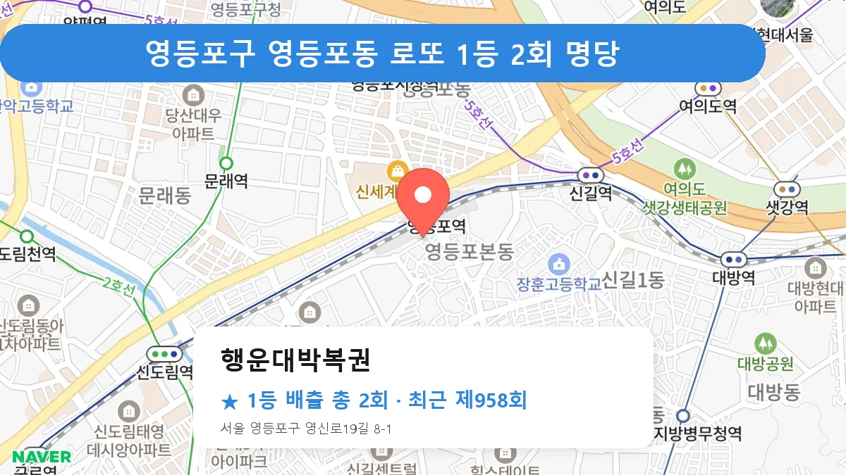 영등포구 행운대박복권 로또 1등 2회 명당 | 위치·당첨 이력 (서울 영등포구 영등포동)