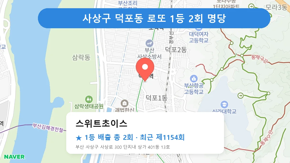 사상구 로또 명당 스위트초이스 위치