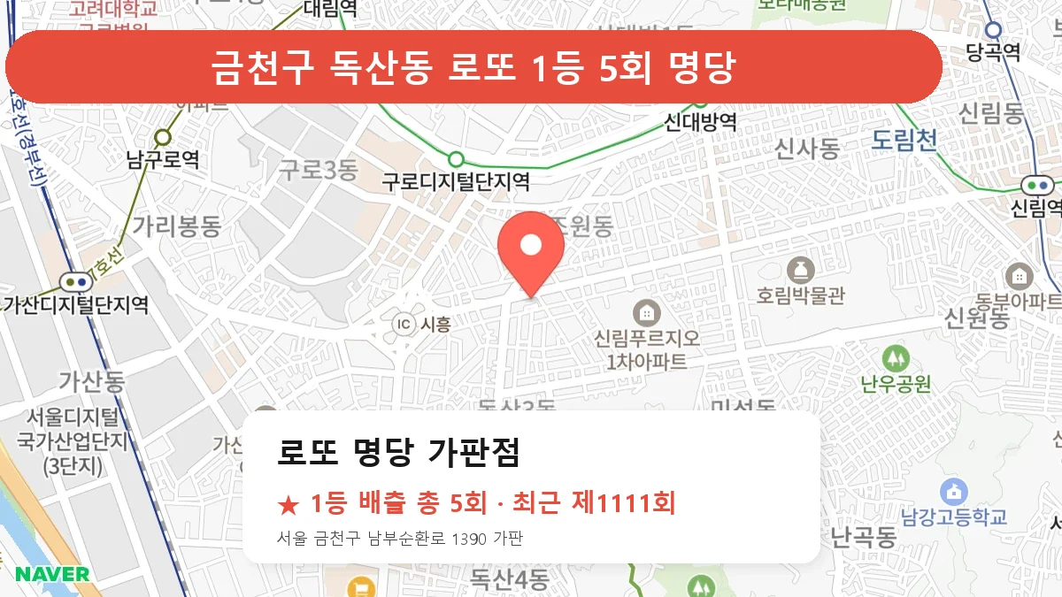 금천구 로또 명당 가판점 로또 1등 5회 명당 | 위치·당첨 이력 (서울 금천구 독산동)