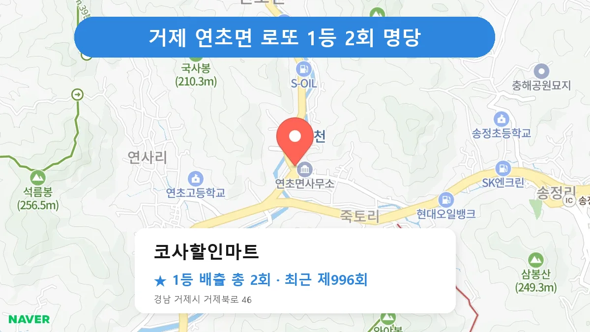 거제 로또 명당 코사할인마트 위치