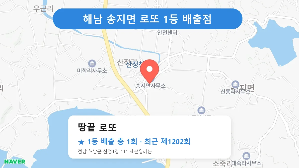 해남 땅끝 로또 로또 1등 1회 명당 | 위치·당첨 이력 (전남 해남군 송지면)