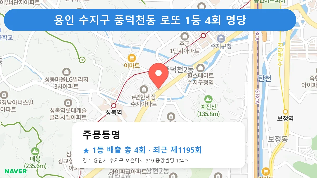 용인 수지구 주몽동명 로또 1등 4회 명당 | 위치·당첨 이력 (경기 용인시 수지구 풍덕천동)