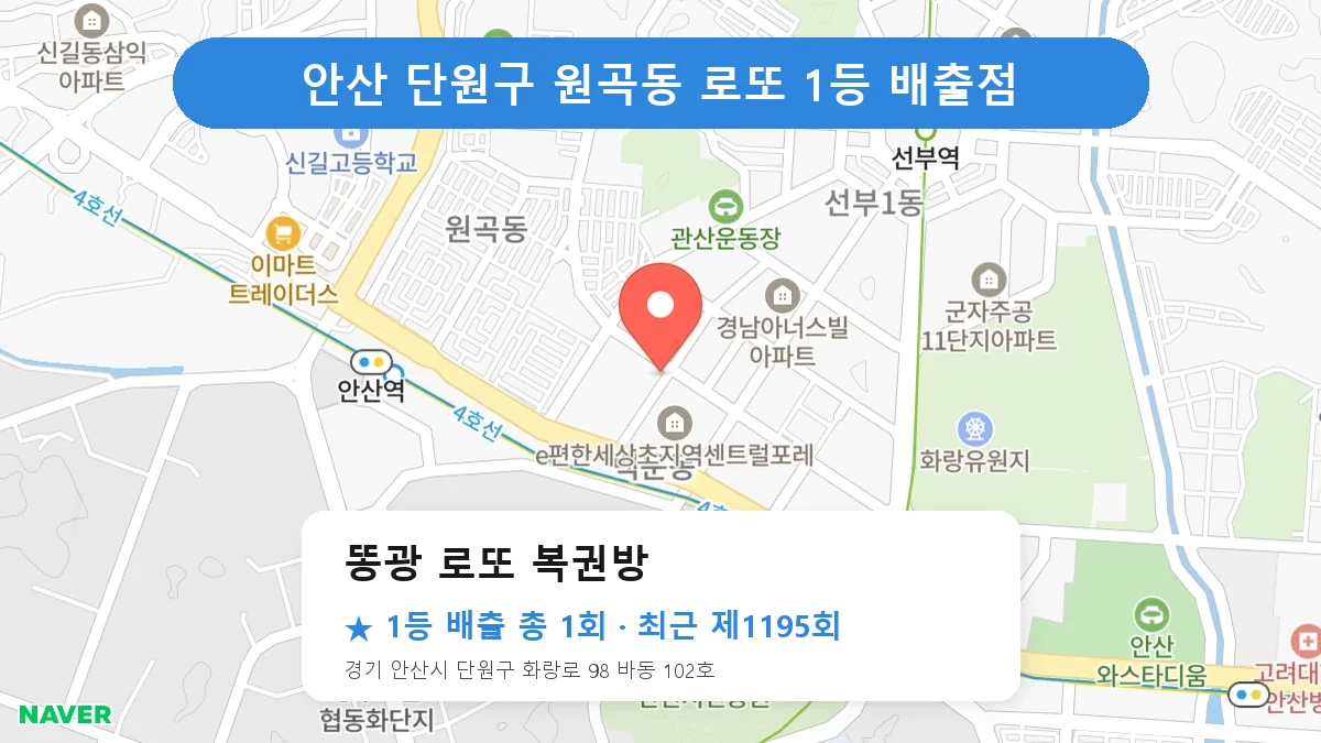 안산 단원구 똥광 로또 복권방 로또 1등 1회 명당 | 위치·당첨 이력 (경기 안산시 단원구 원곡동)