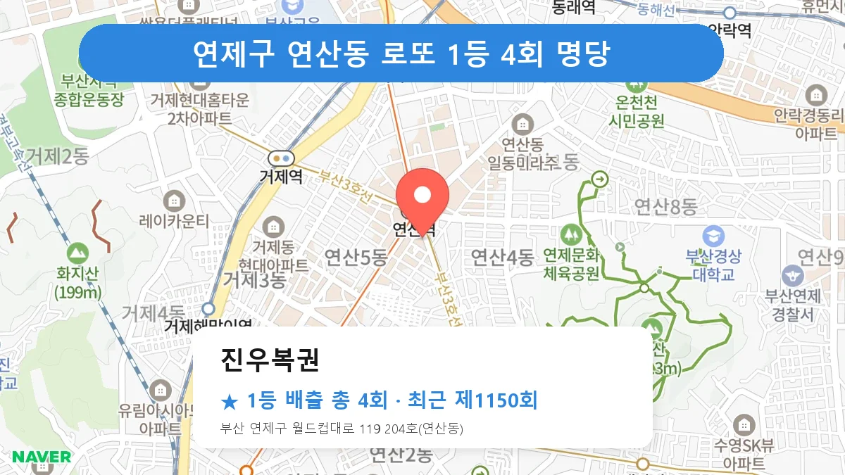 연제구 진우복권 로또 1등 4회 명당 | 위치·당첨 이력 (부산 연제구 연산동)
