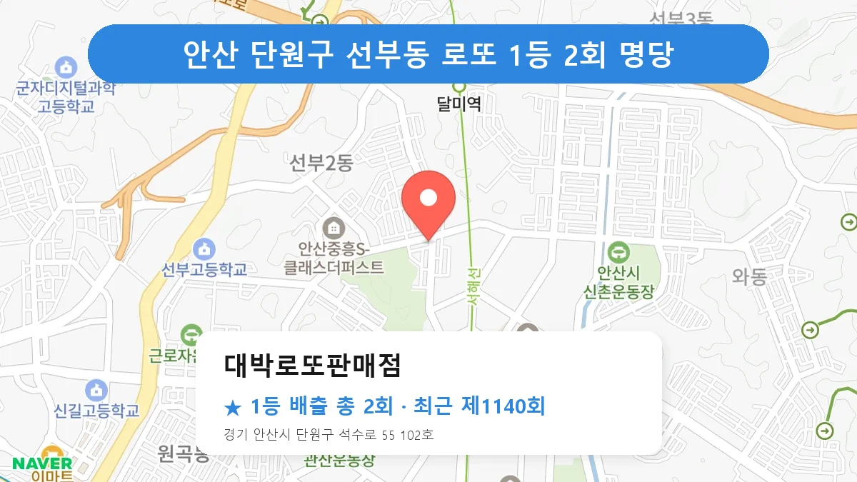 안산 단원구 대박로또판매점 로또 1등 2회 명당 | 위치·당첨 이력 (경기 안산시 단원구 선부동)