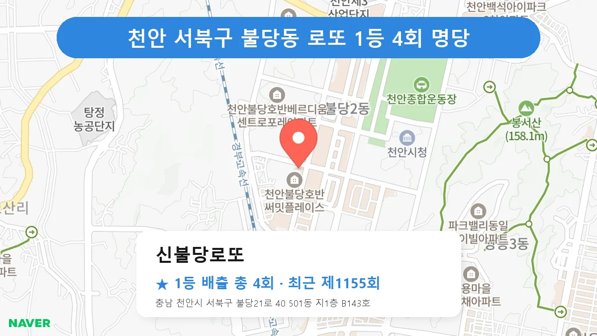 천안 서북구 로또 명당 신불당로또 위치