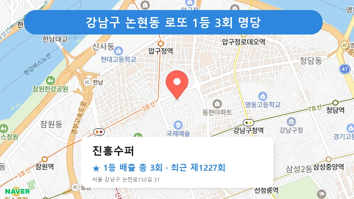 강남구 진흥수퍼 로또 1등 3회 명당 | 위치·당첨 이력 (서울 강남구 논현동)