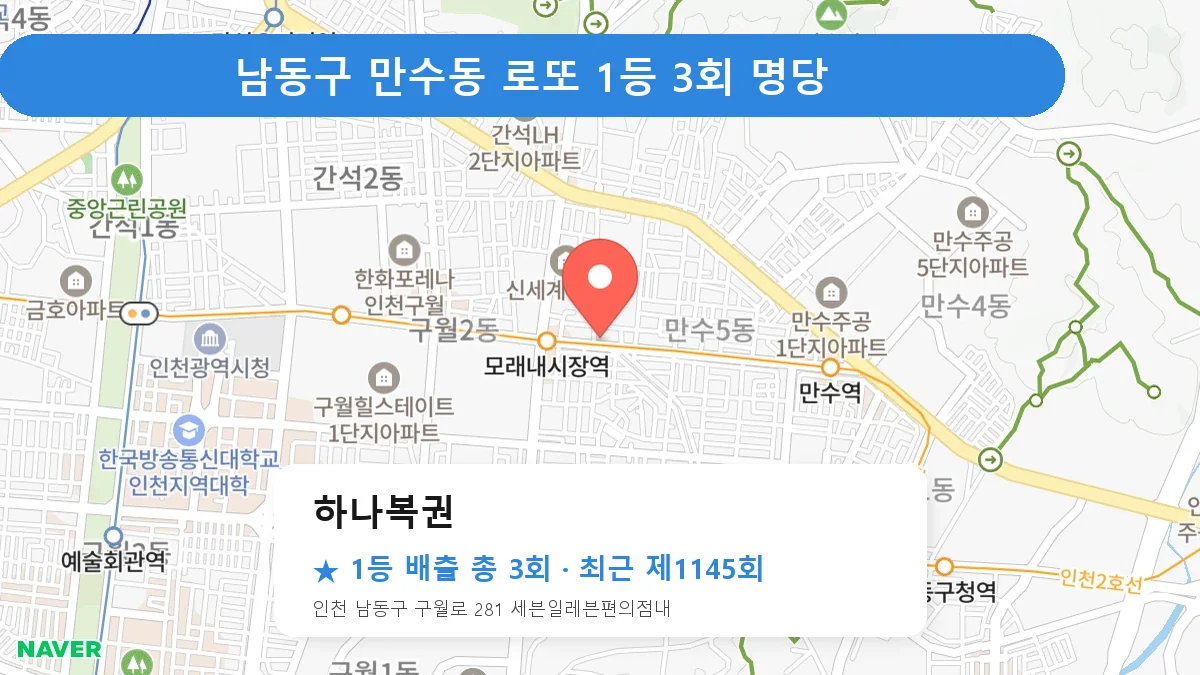 남동구 하나복권 로또 1등 3회 명당 | 위치·당첨 이력 (인천 남동구 만수동)