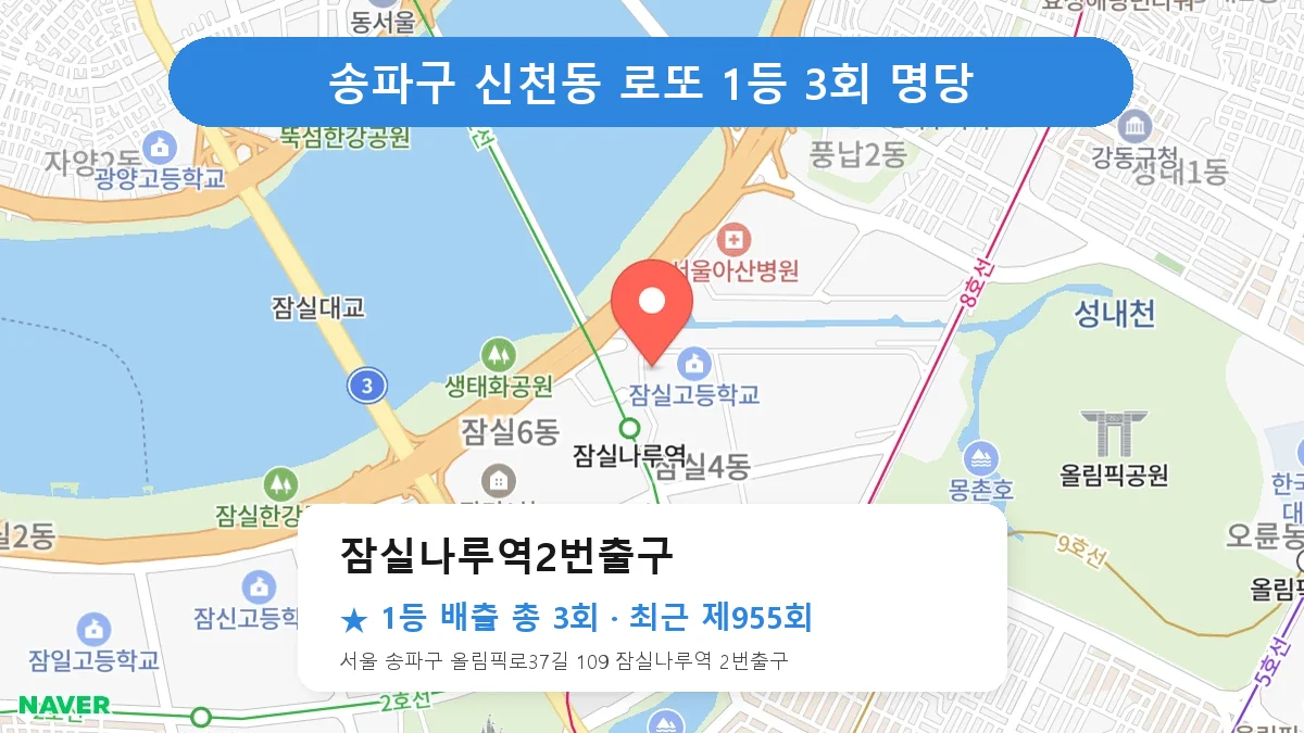 송파구 로또 명당 잠실나루역2번출구 위치
