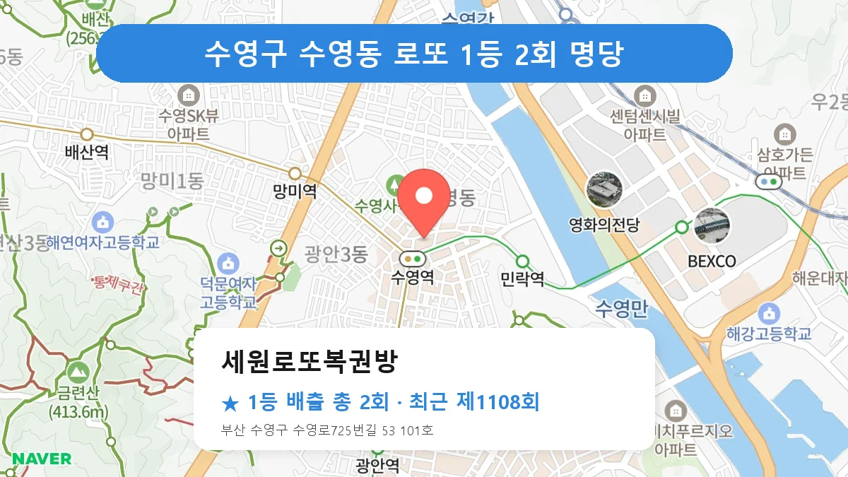 수영구 세원로또복권방 로또 1등 2회 명당 | 위치·당첨 이력 (부산 수영구 수영동)