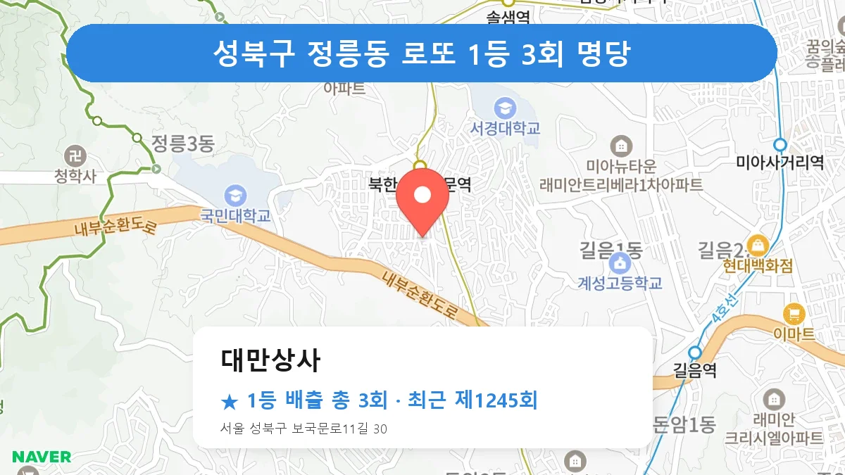 제1245회 성북구 정릉동 로또 명당 대만상사 위치