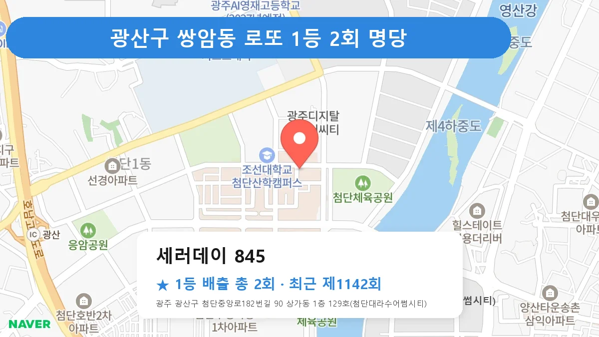 광산구 세러데이 845 로또 1등 2회 명당 | 위치·당첨 이력 (광주 광산구 쌍암동)