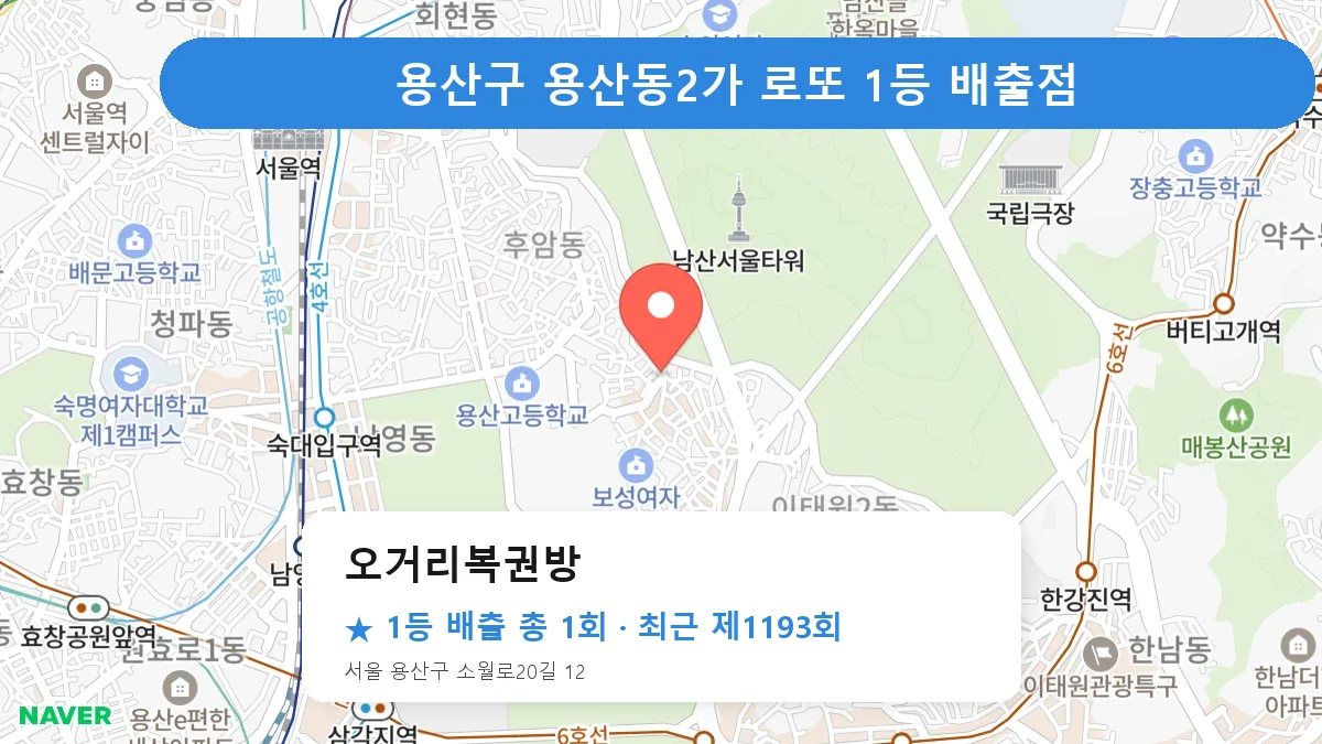 용산구 오거리복권방 로또 1등 1회 명당 | 위치·당첨 이력 (서울 용산구 용산동2가)