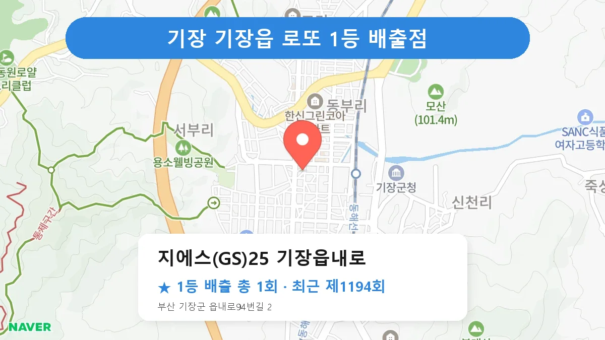 기장 지에스(GS)25 기장읍내로 로또 1등 1회 명당 | 위치·당첨 이력 (부산 기장군 기장읍)