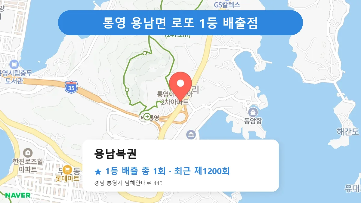 통영 용남복권 로또 1등 1회 명당 | 위치·당첨 이력 (경남 통영시 용남면)