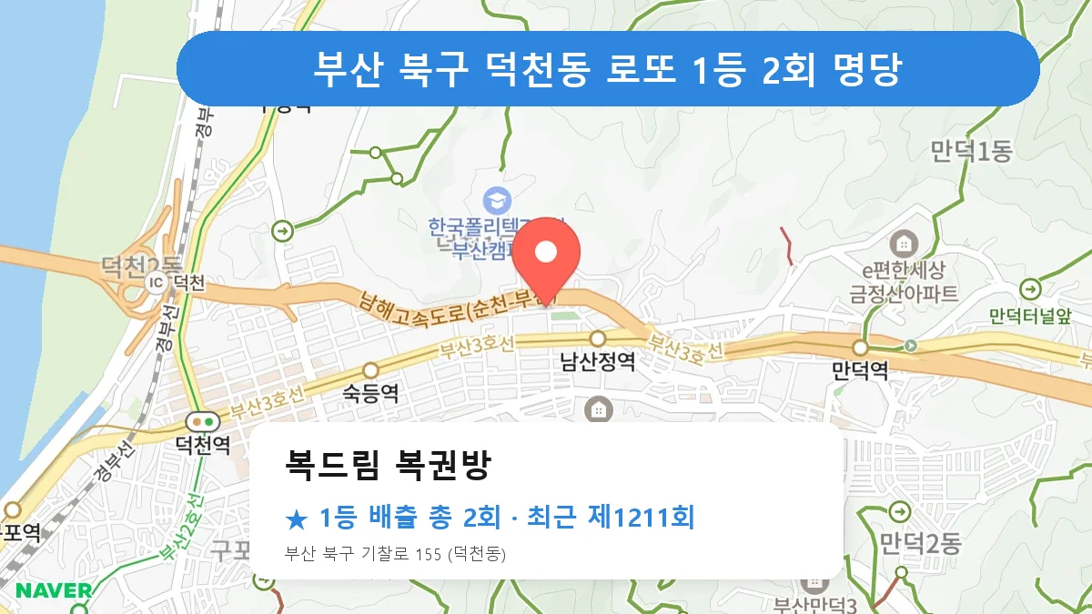 부산 북구 복드림 복권방 로또 1등 2회 명당 | 위치·당첨 이력 (부산 북구 덕천동)