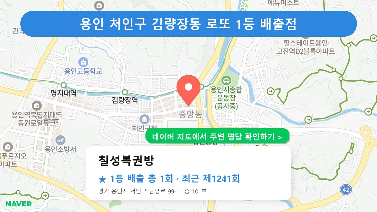 제1241회 용인시 처인구 김량장동 로또 명당 칠성복권방 위치