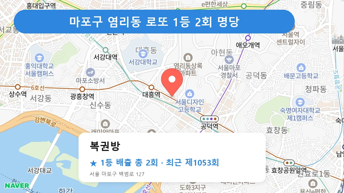 마포구 복권방 로또 1등 2회 명당 | 위치·당첨 이력 (서울 마포구 염리동)