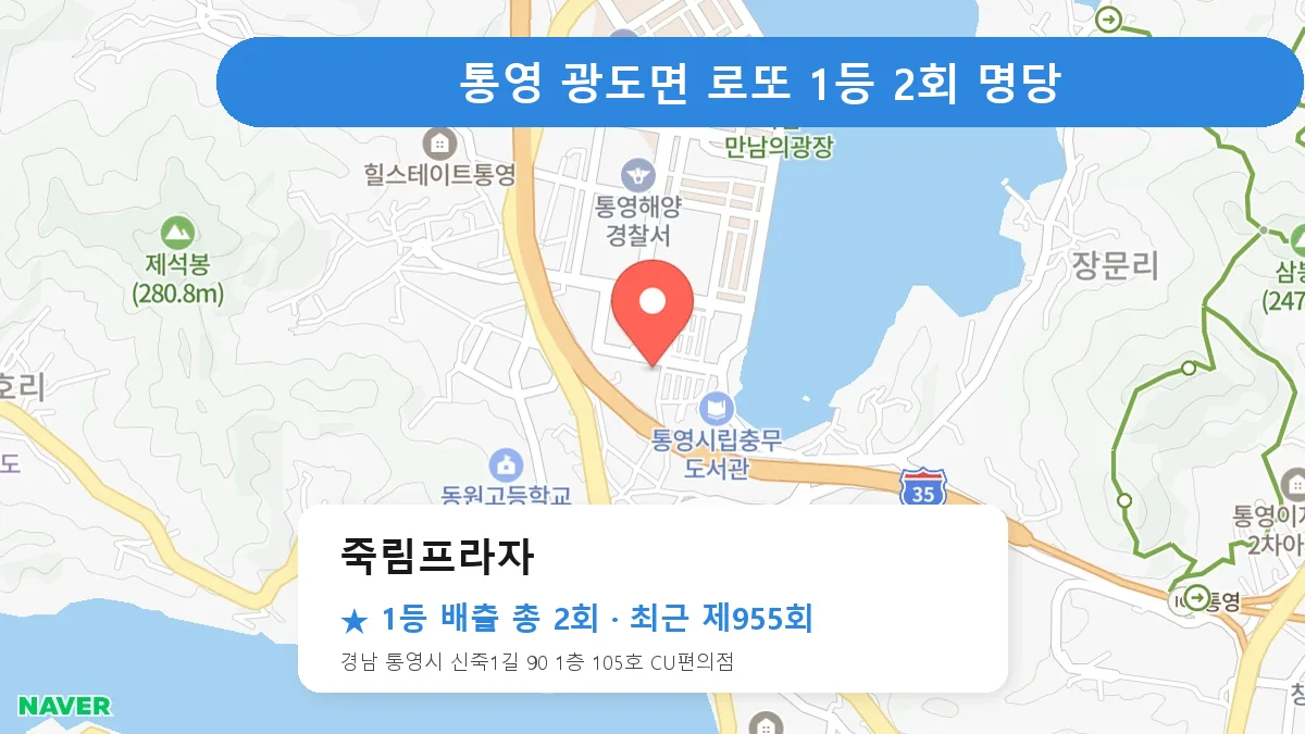 통영 죽림프라자 로또 1등 2회 명당 | 위치·당첨 이력 (경남 통영시 광도면)