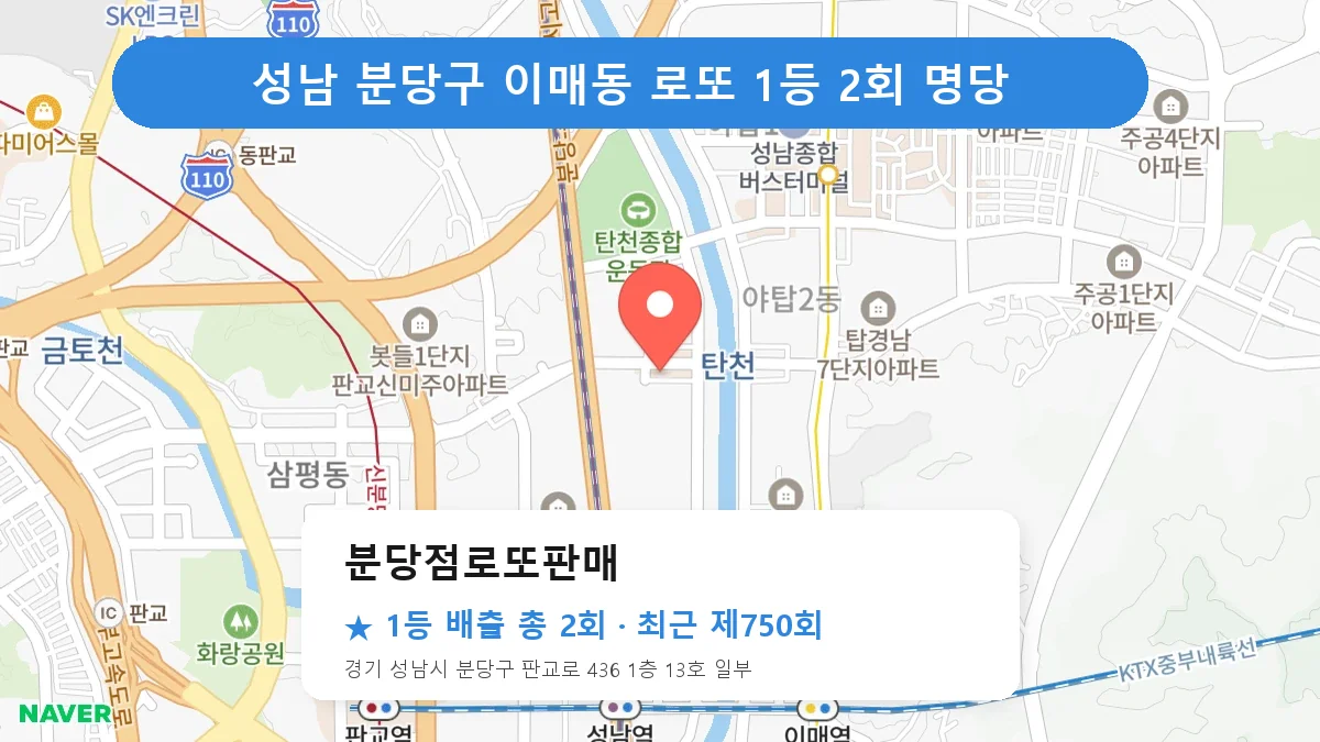 성남 분당구 분당점로또판매 로또 1등 2회 명당 | 위치·당첨 이력 (경기 성남시 분당구 이매동)