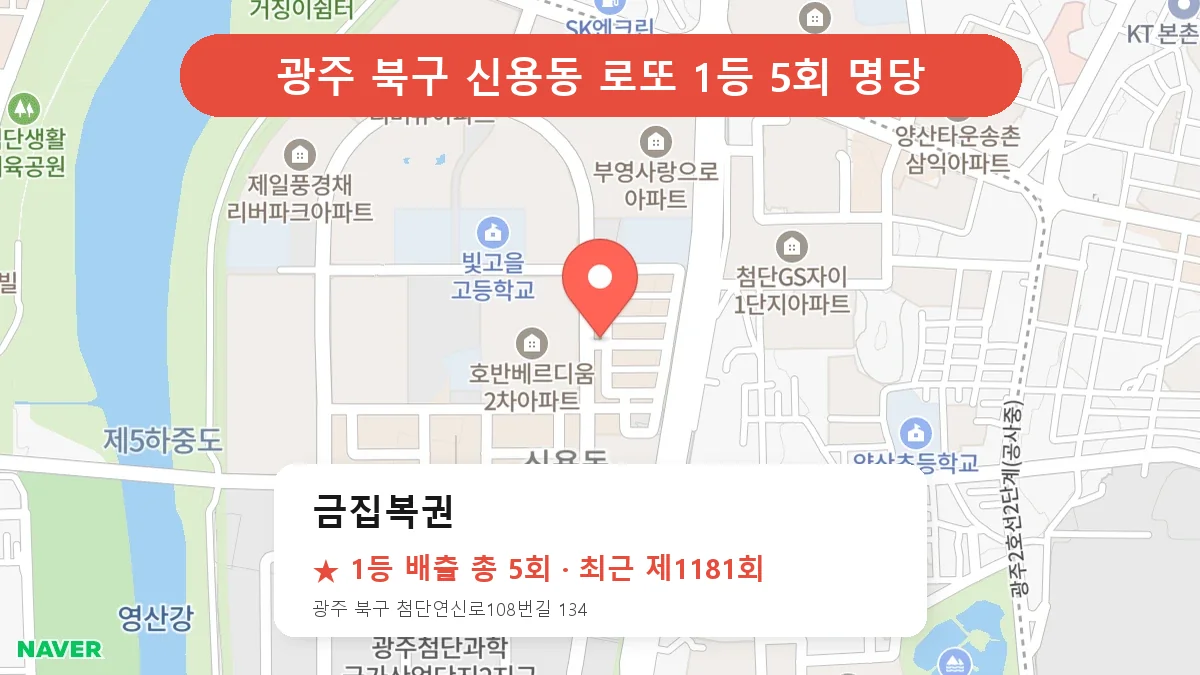 광주 북구 금집복권 로또 1등 5회 명당 | 위치·당첨 이력 (광주 북구 신용동)