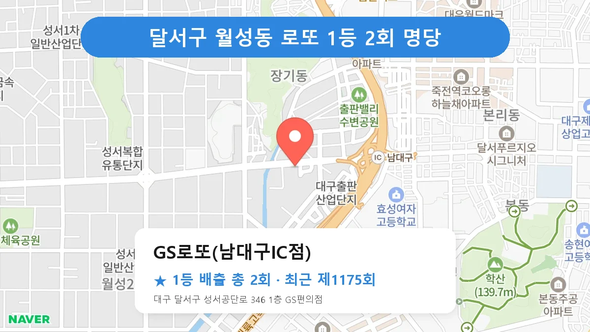 달서구 로또 명당 GS로또(남대구IC점) 위치