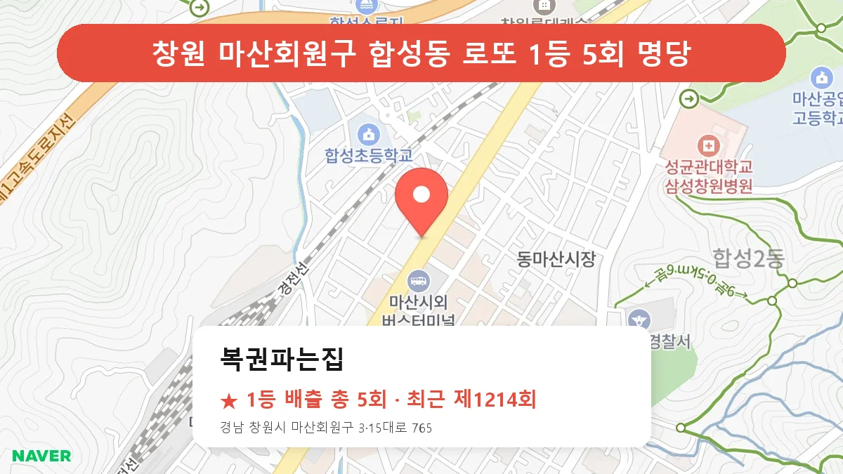 창원 마산회원구 복권파는집 로또 1등 5회 명당 | 위치·당첨 이력 (경남 창원시 마산회원구 합성동)