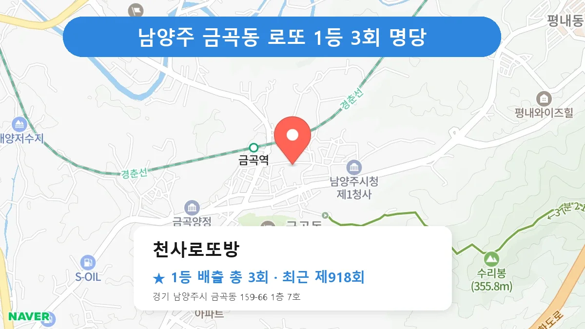 남양주 천사로또방 로또 1등 3회 명당 | 위치·당첨 이력 (경기 남양주시 금곡동)