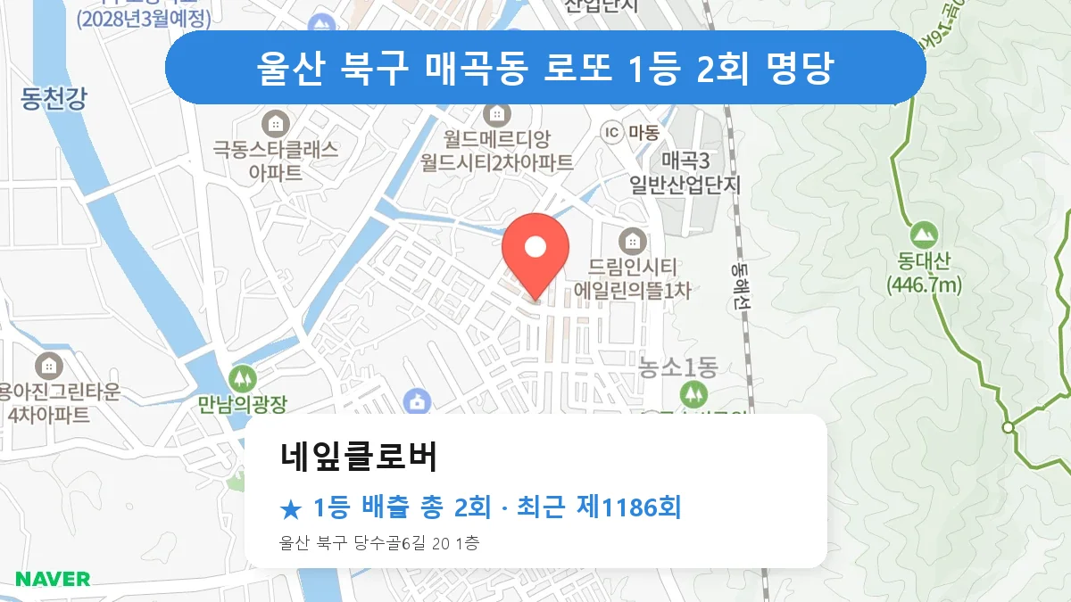울산 북구 네잎클로버 로또 1등 2회 명당 | 위치·당첨 이력 (울산 북구 매곡동)