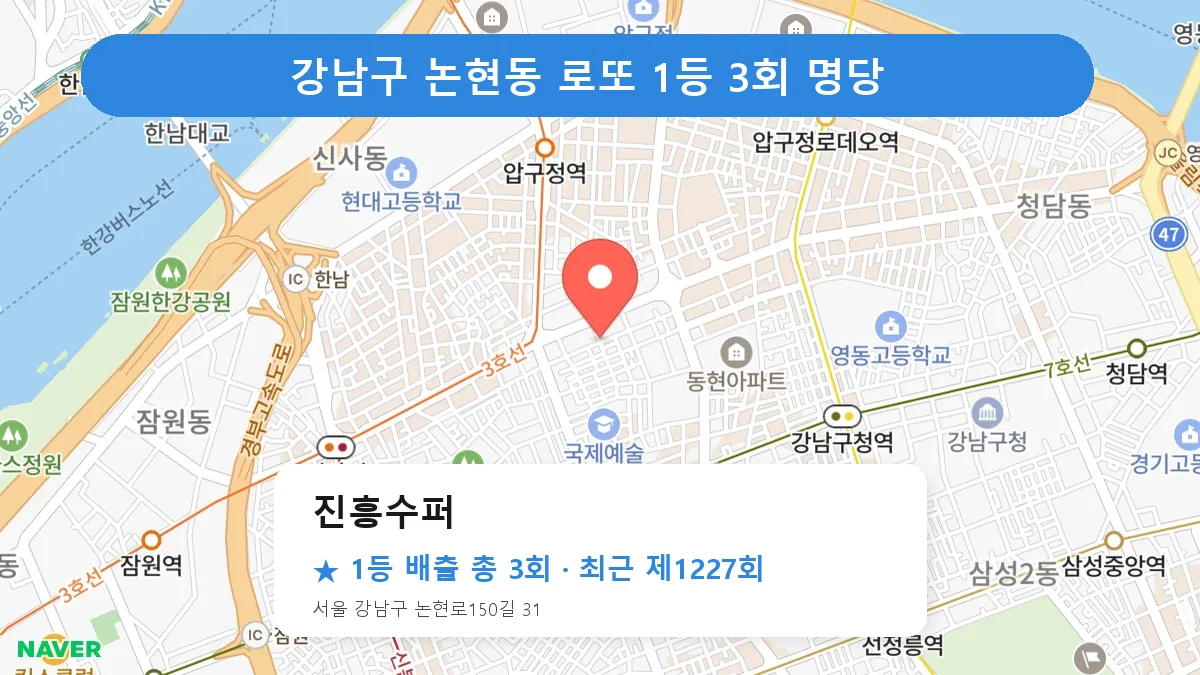 강남구 진흥수퍼 로또 1등 3회 명당 | 위치·당첨 이력 (서울 강남구 논현동)