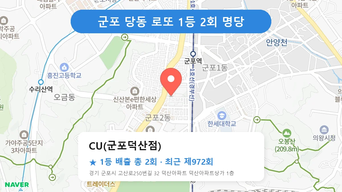군포 CU(군포덕산점) 로또 1등 2회 명당 | 위치·당첨 이력 (경기 군포시 당동)