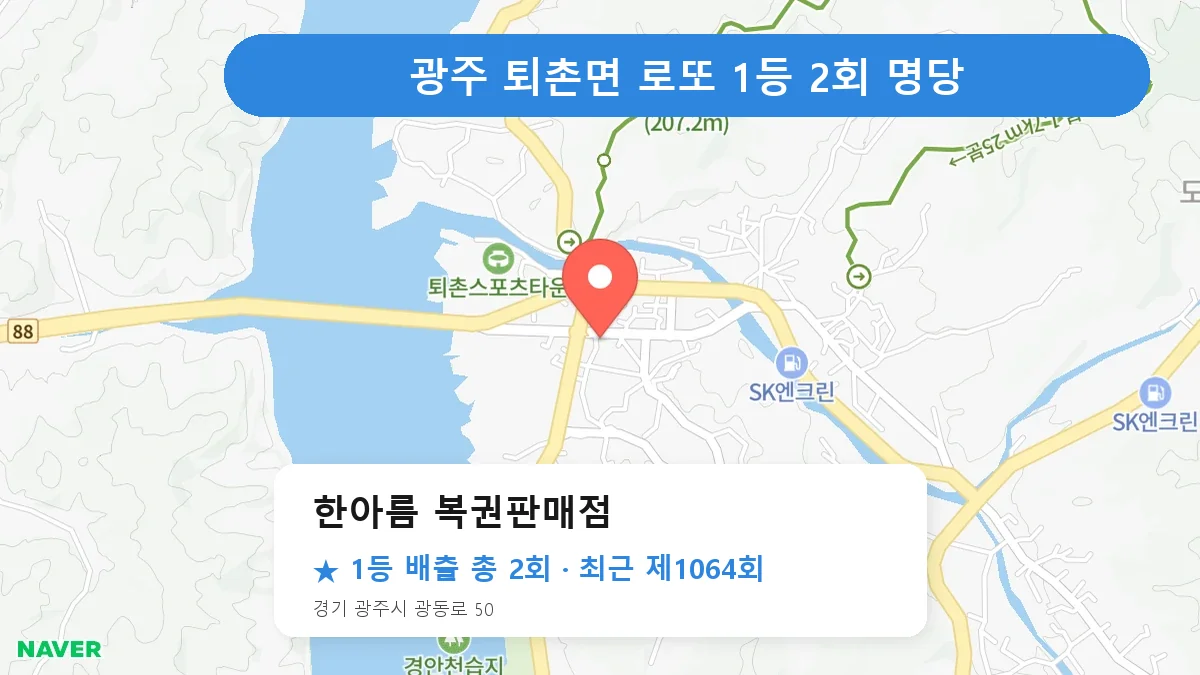 광주 한아름 복권판매점 로또 1등 2회 명당 | 위치·당첨 이력 (경기 광주시 퇴촌면)