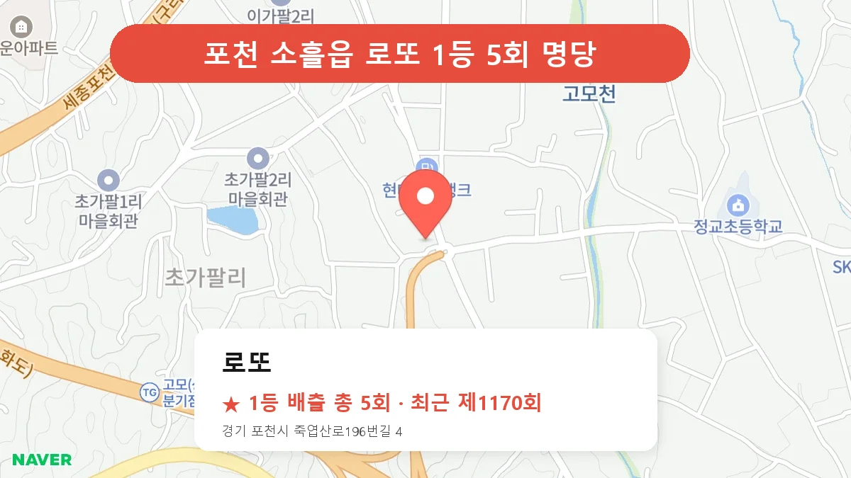 포천 로또 명당 로또 위치